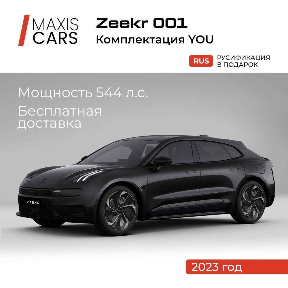 Автомобиль Zeekr 001 YOU Черный - купить в MAXISCARS, цена на Мегамаркет