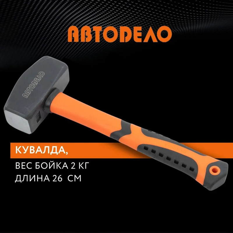 Кувалда 2 кг (пластиковая ручка) АвтоDело