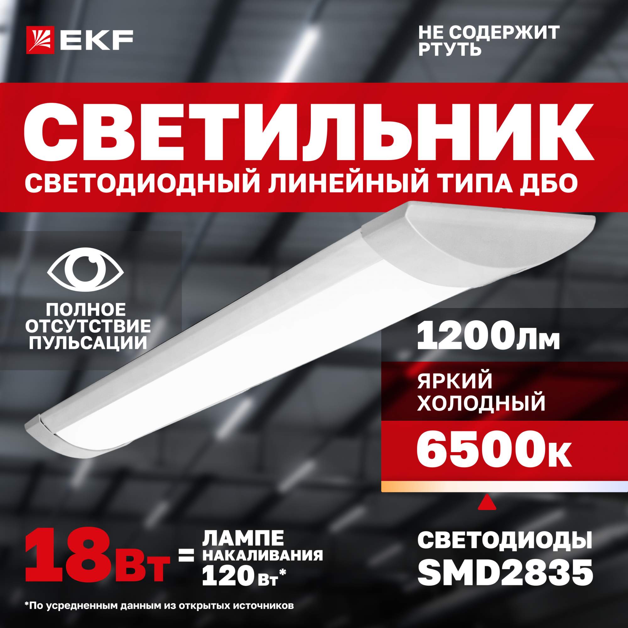 Светильник светодиодный линейный ДБО-6102 18 Вт 6500K IP20 EKF Basic купить в интернет-магазине, цены на Мегамаркет