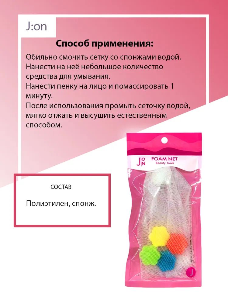 J:on Сеточка для взбивания пены для умывания Foam net beauty tools