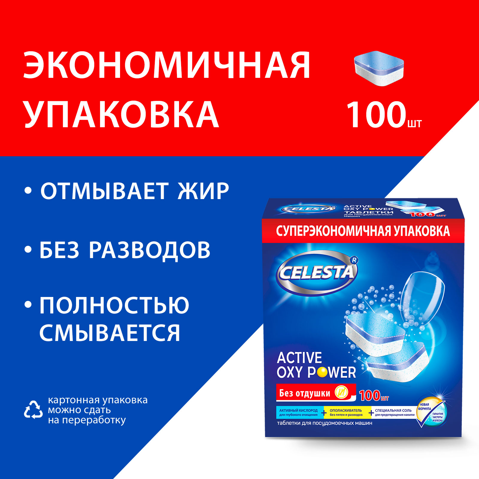 Таблетки для посудомоечной машины CELESTA ACTIVE OXY Power, 100 шт - купить  в Москве, цены на Мегамаркет | 600003378465