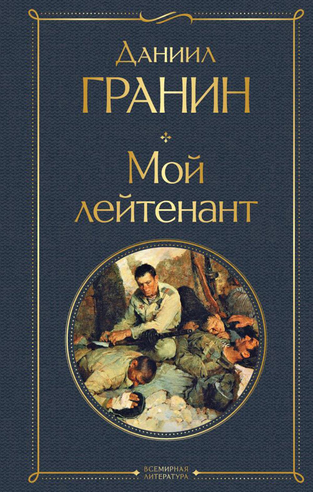 Мой лейтенант - отзывы покупателей на маркетплейсе Мегамаркет | Артикул:  100033226891