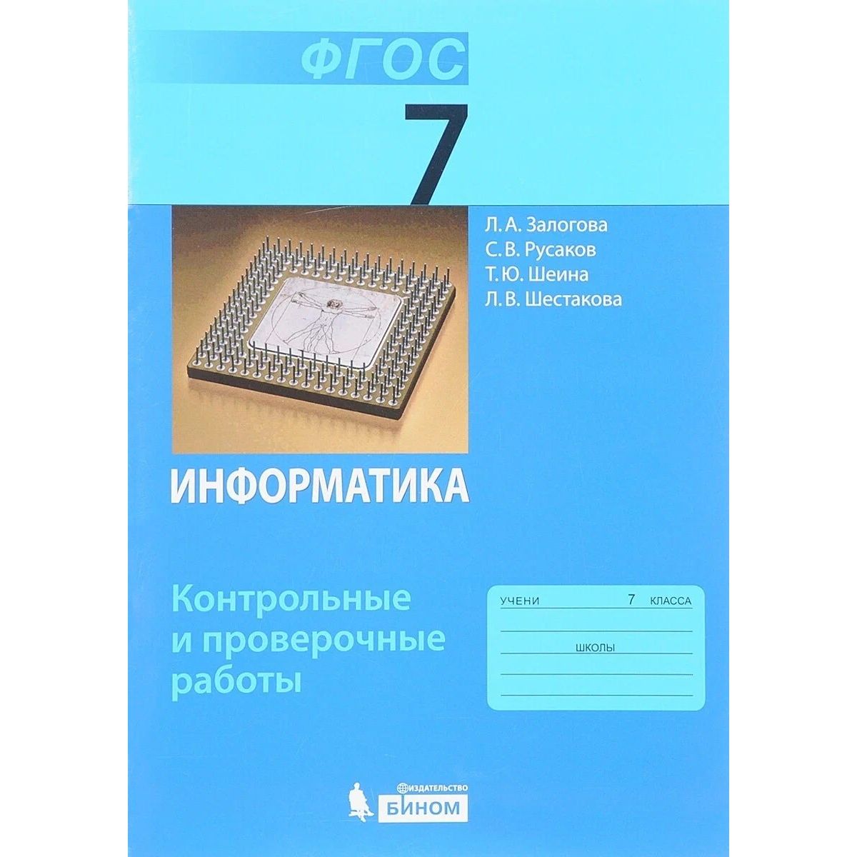 Информатика проверочные работы. Залогова л.а