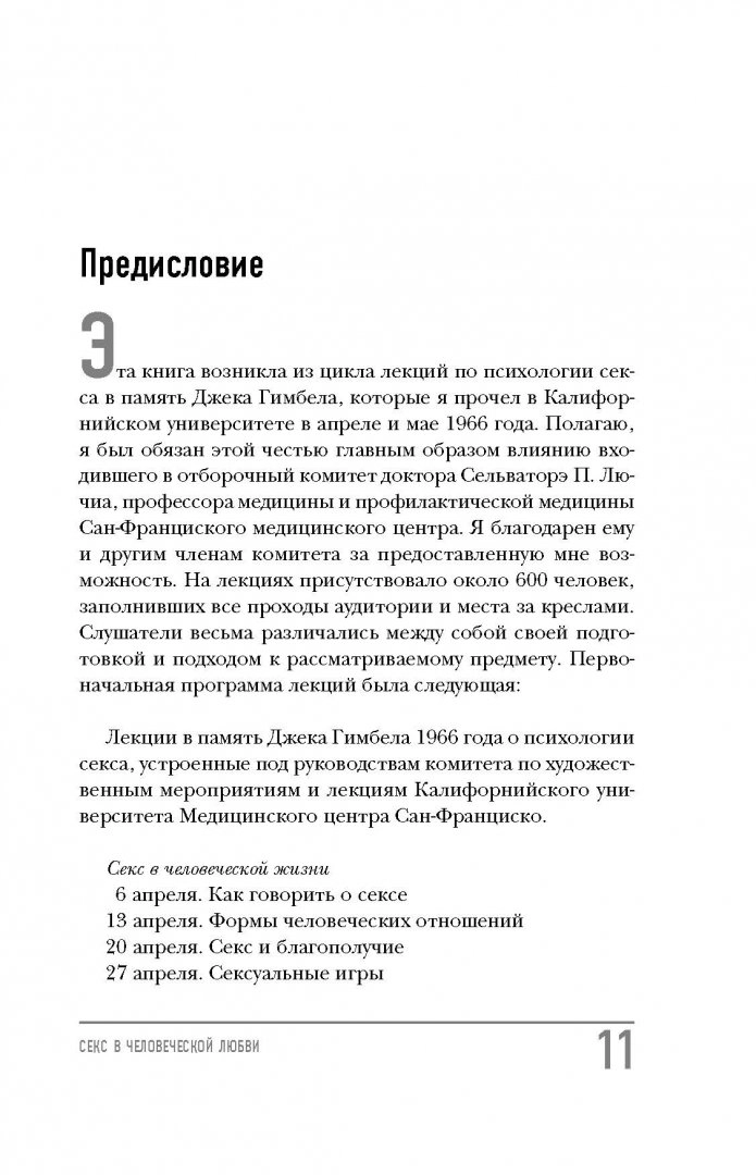 Секс в человеческой любви | Эрик Берн | страница 2 | museum-vsegei.ru - читать книги онлайн бесплатно