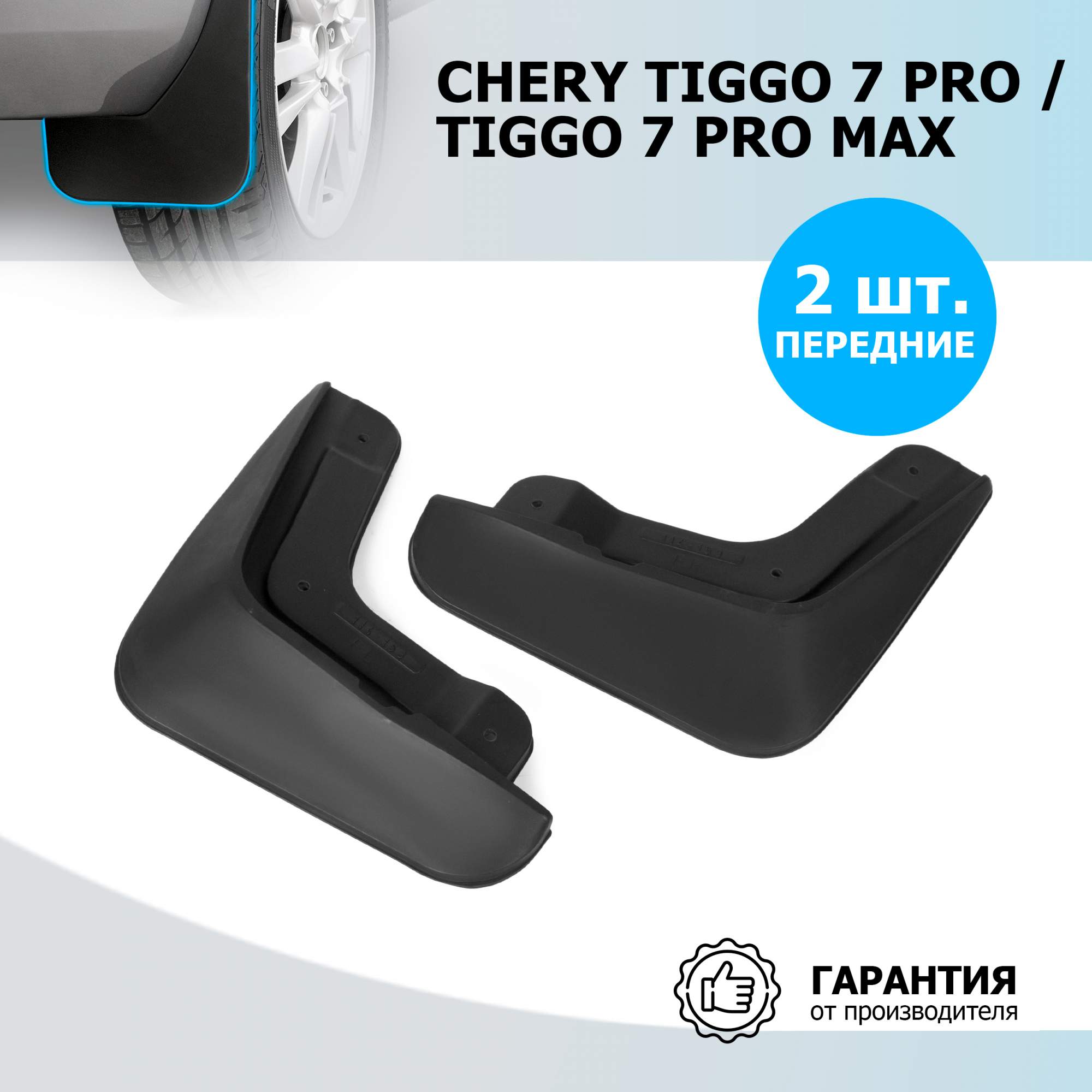 Брызговики передние Rival Chery Tiggo 7 Pro 2020-/Tiggo 7 Pro Max 2022-, 2 шт., 20908001 – купить в Москве, цены в интернет-магазинах на Мегамаркет