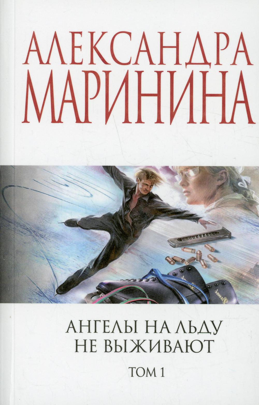 Ангелы на льду не выживают маринина аудиокнига. Книжный ангел.