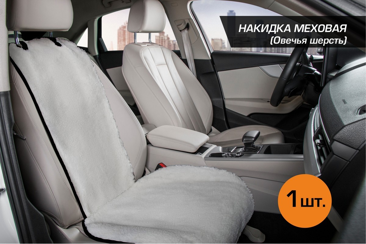 Меховая накидка на сиденье автомобиля (овчина) AutoFlex, универсальная, 1  шт, белый, 91201 – купить в Москве, цены в интернет-магазинах на Мегамаркет