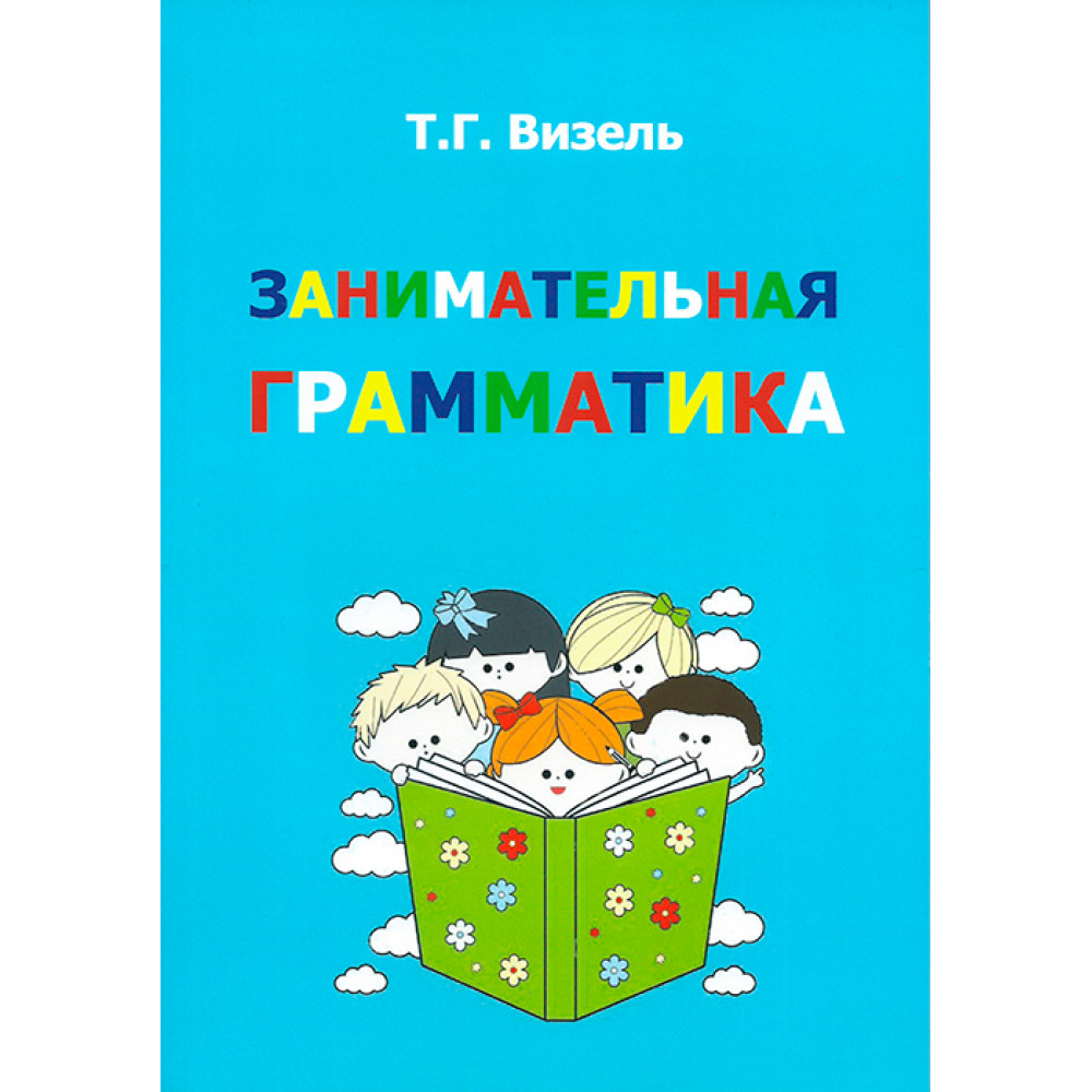 Занимательная Грамматика - купить развивающие книги для детей в  интернет-магазинах, цены на Мегамаркет |