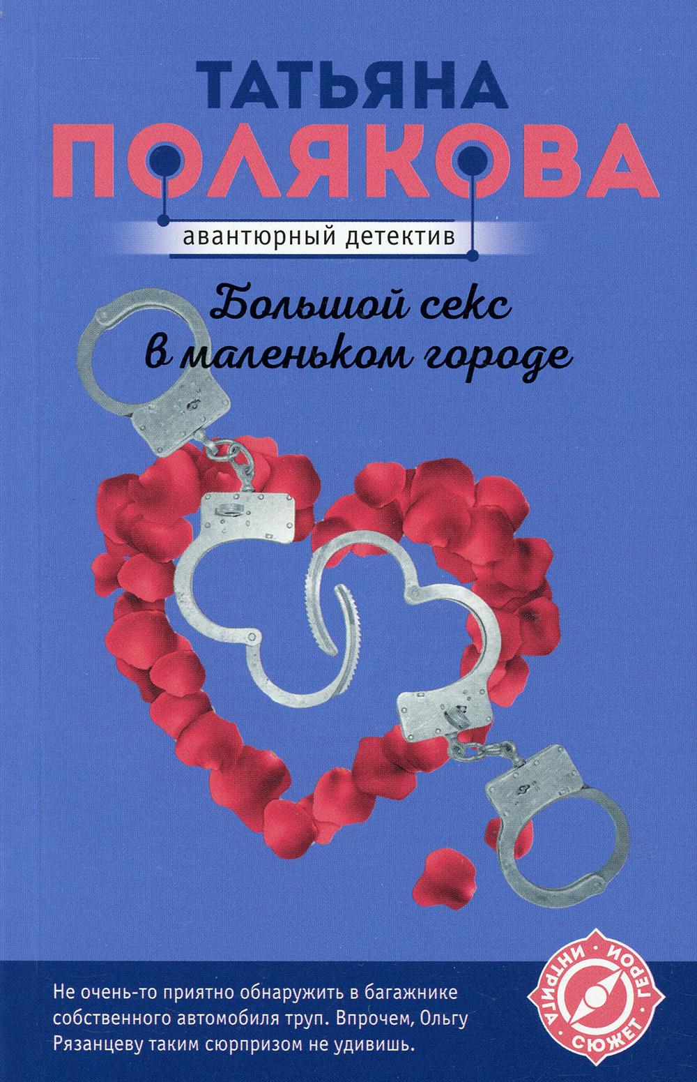 Книга Большой секс в маленьком городе - купить в ТД Эксмо, цена на  Мегамаркет