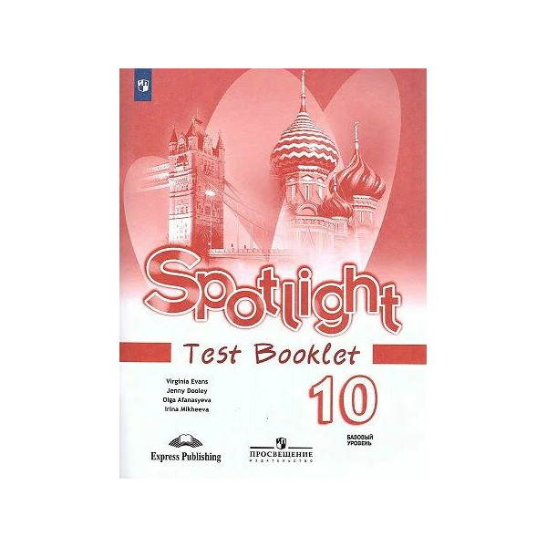 Контрольные спотлайт 10 класс. УМК английский в фокусе Spotlight 10. Test booklet английский в фокусе Spotlight 11 Афанасьева о.в. 11 класс<. Английский в фокусе 10 класс Афанасьева. Английский язык 10 класс Афанасьева Spotlight.