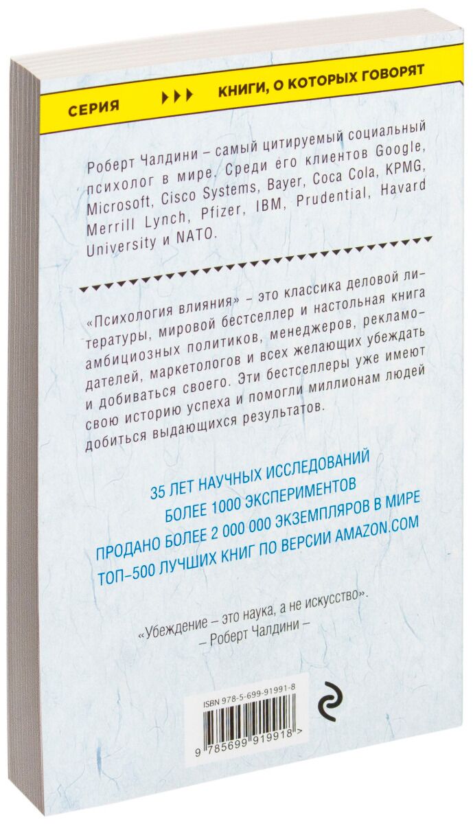 Психология влияния. Чалдини Р. в ассортименте – купить в Москве, цены в  интернет-магазинах на Мегамаркет