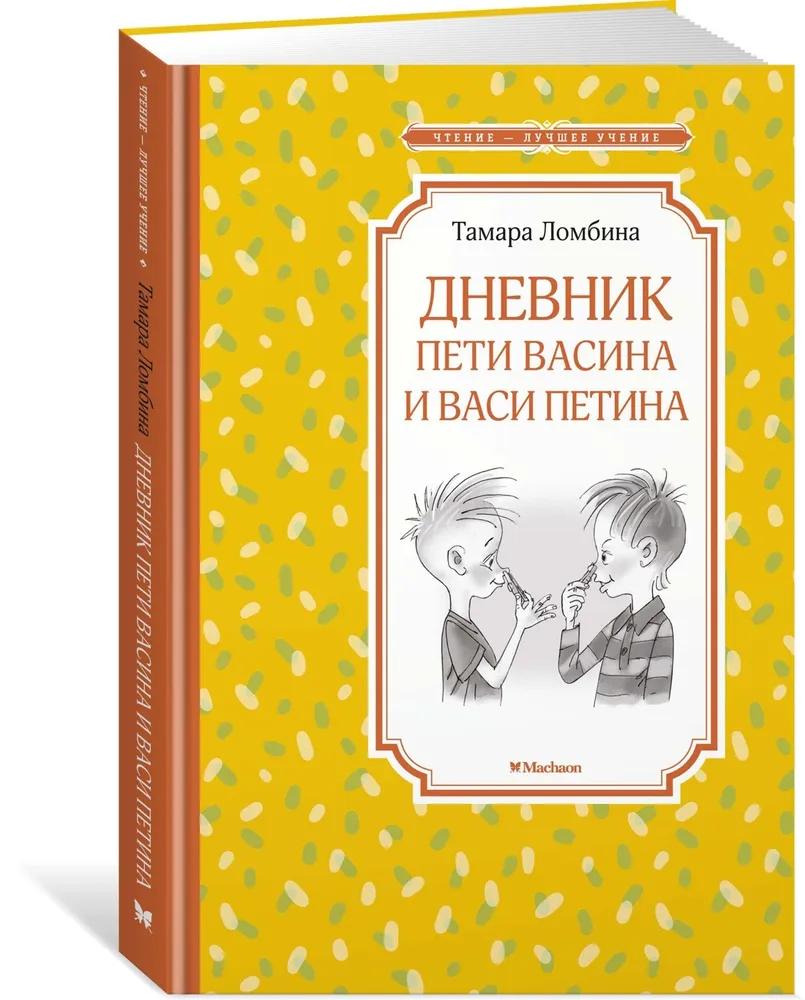 Дневник Пети Васина и Васи Петина - отзывы покупателей на маркетплейсе  Мегамаркет | Артикул: 100026526088