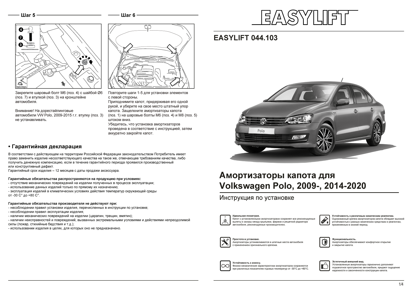 Купить амортизаторы (газовые упоры) капота EASYLIFT для Volkswagen Polo,  2009-, 2014-2020, цены на Мегамаркет | Артикул: 600010366916