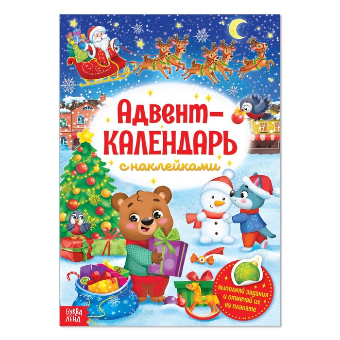 Книжка с наклейками «Адвент-календарь», формат А4, 24 стр. - купить книги, хобби, канцелярия в интернет-магазинах, цены на Мегамаркет | Р00010974