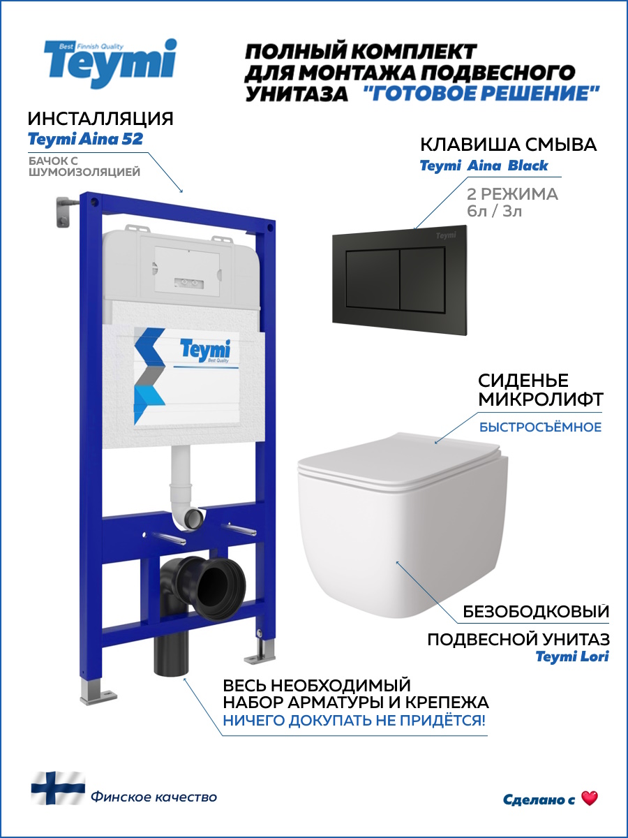 унитаз teymi ellie t40801. унитаз подвесной teymi helmi s безободковый, сиденье микролифт t40302. Teymi комплект инсталляции. монтажный комплектдля кнопки слива инсталляции теуми aina 52. Teymi комплект инсталляции.