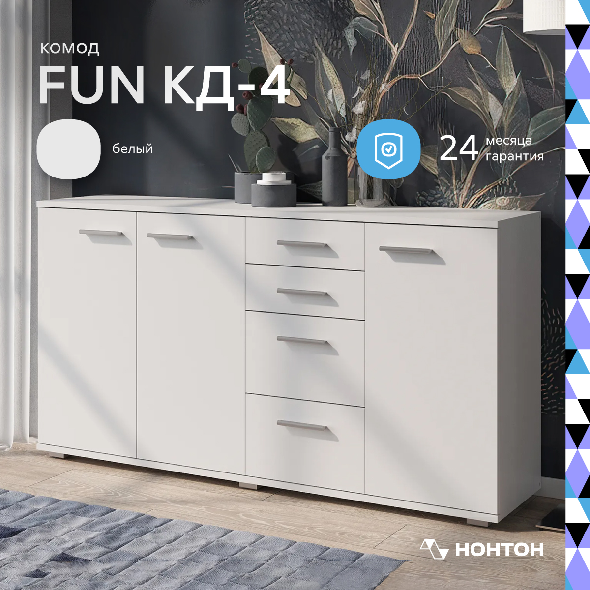 Комод НОНТОН Fun, 137.8х34x74 см, белый - купить в Москве, цены на Мегамаркет | 100059913058