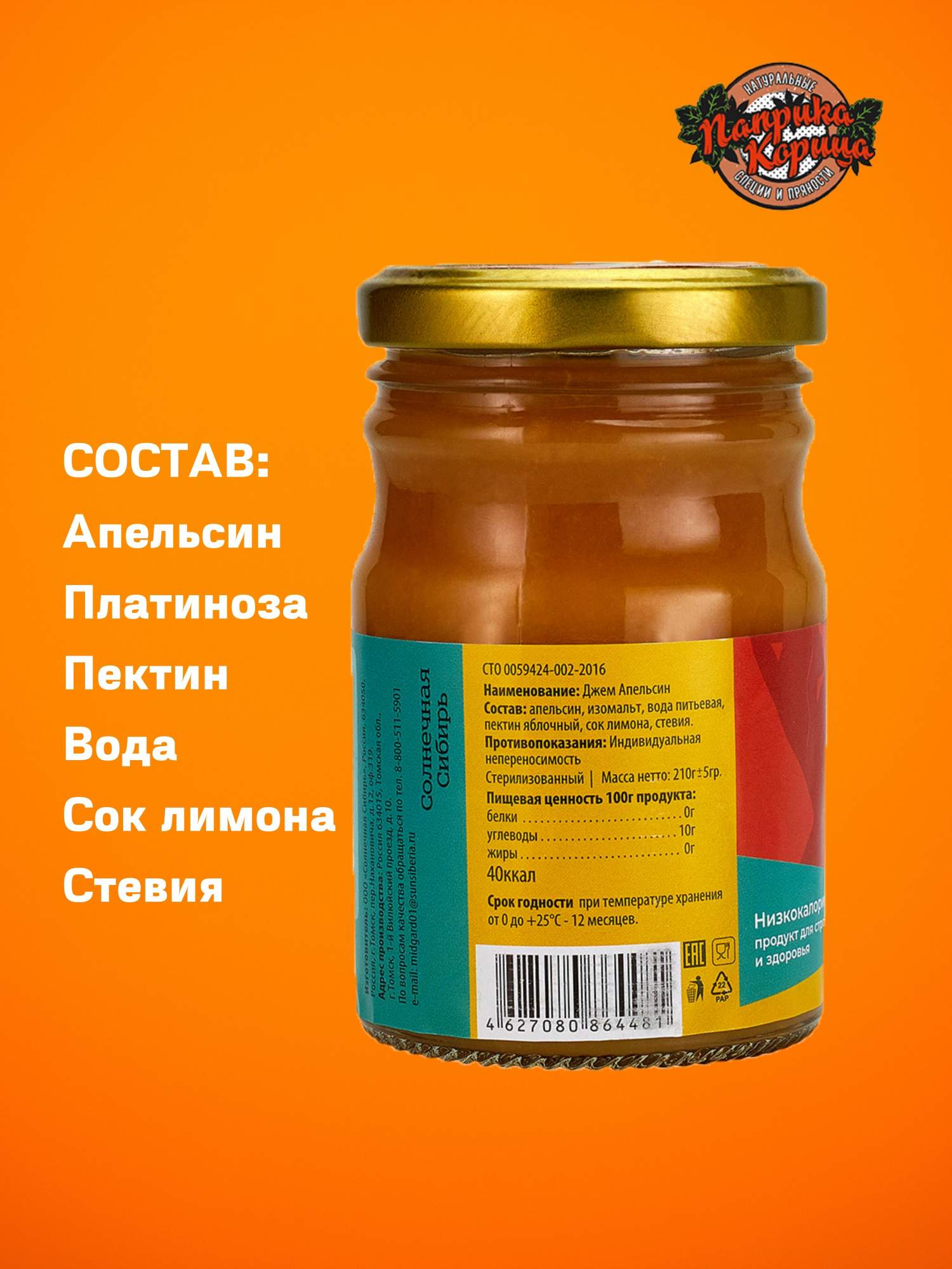 Купить джем без сахара Апельсин 210 гр., цены на Мегамаркет | Артикул:  600003909556