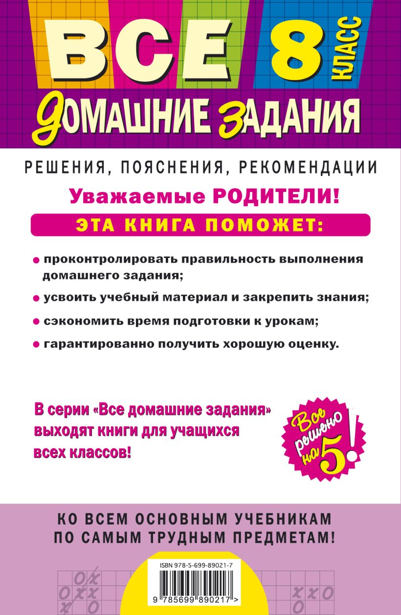 Все Домашние Задания: 8 класс: Решения, пояснения, Рекомендации – купить в  Москве, цены в интернет-магазинах на Мегамаркет