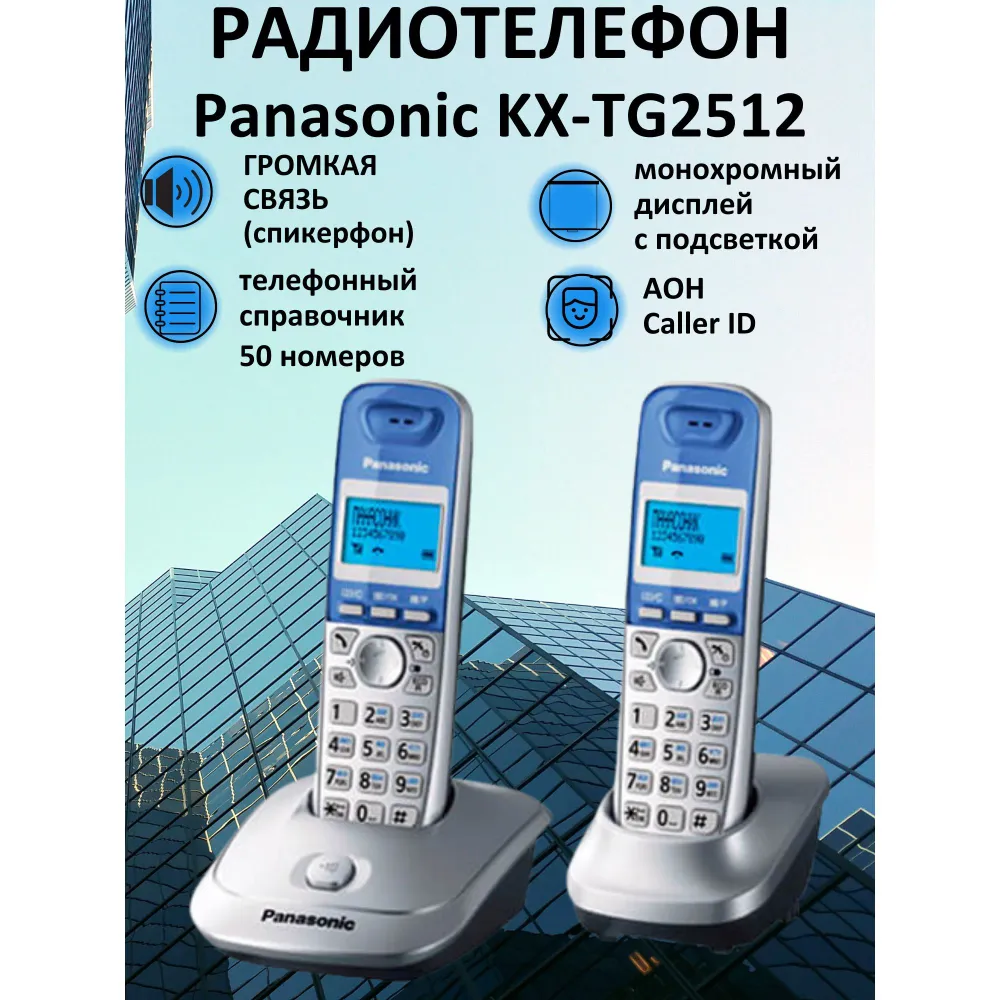 Телефон DECT Panasonic KX-TG2512RUS - отзывы покупателей на маркетплейсе Мегамаркет | Артикул: 100000045725