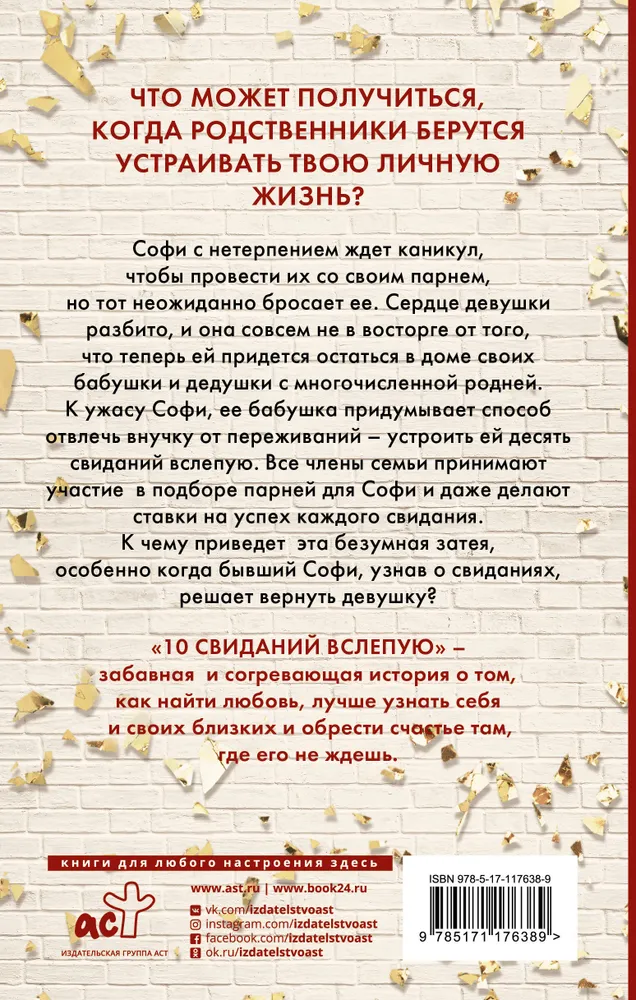 Десять свиданий читать. 10 Свиданий вслепую Эшли Элстон. 10 Свиданий вслепую Эшли Элстон книга. Элстон 10 свиданий вслепую. Вопросы для свидания вслепую.