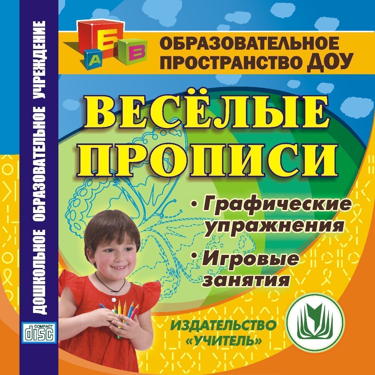 Электронные пособия для детей. Образовательное пространство детей в ДОУ. Электронный учитель прописи.