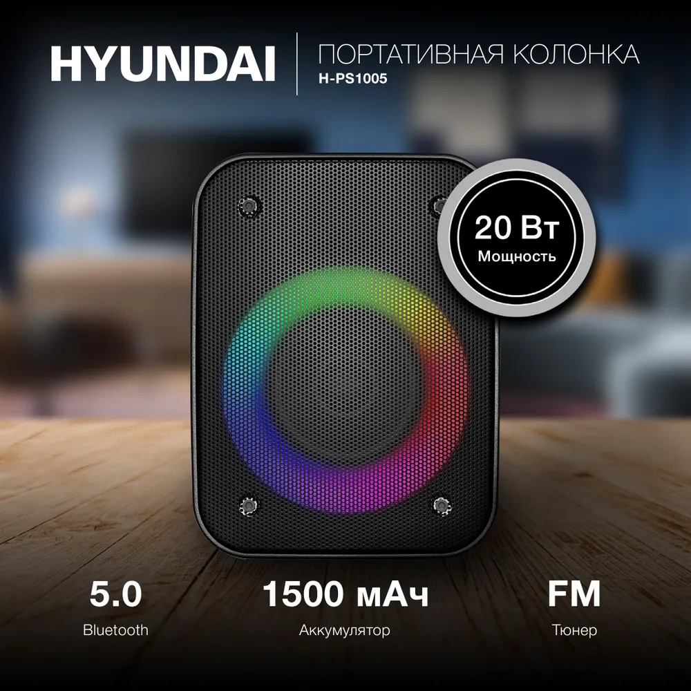 Колонка портативная Hyundai H-PS1005 20 W, 1.0 BT, 10 м, 1800 mAh, чёрная,  купить в Москве, цены в интернет-магазинах на Мегамаркет