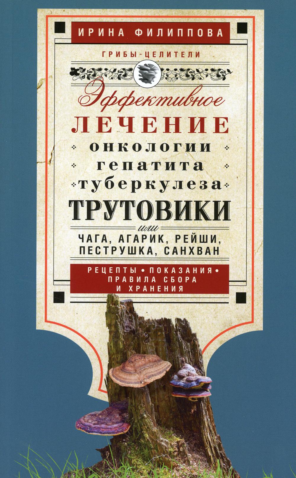 Трутовики. Эффективное лечение онкологии, гепатита, туберкулеза… - купить в  Торговый Дом БММ, цена на Мегамаркет