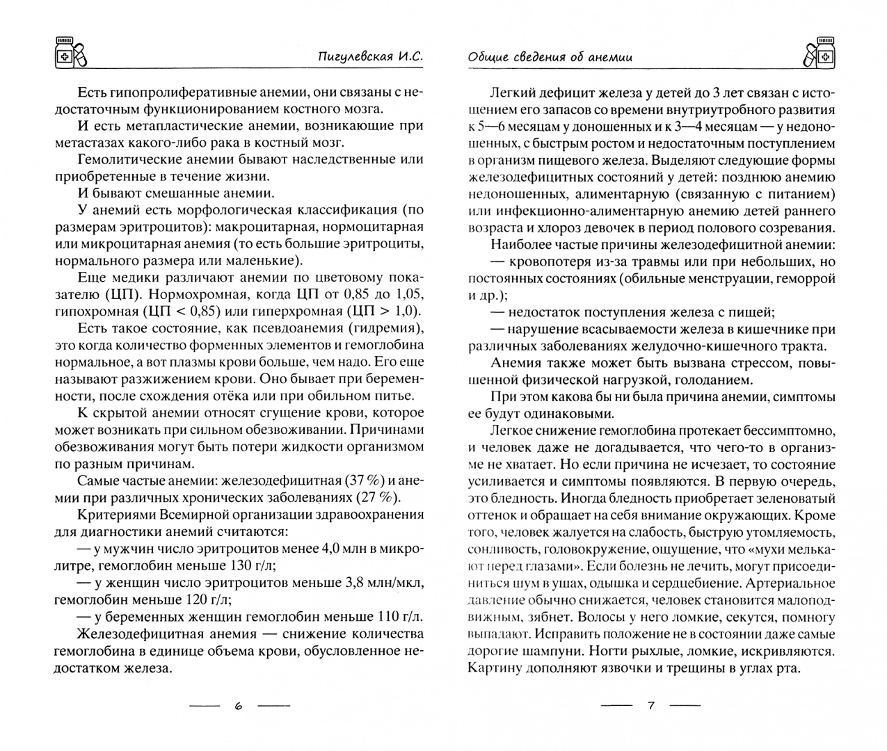 Избавляемся от анемии, или Железные правила здоровья - купить спорта,  красоты и здоровья в интернет-магазинах, цены на Мегамаркет | 6327