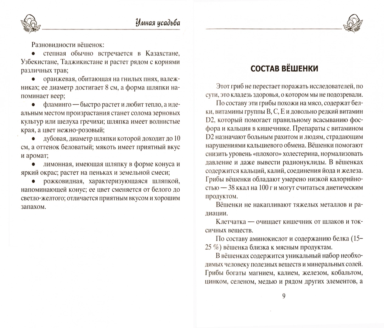 Вешенки. Сажаем, выращиваем, заготавливаем - купить дома и досуга в  интернет-магазинах, цены на Мегамаркет | 6327