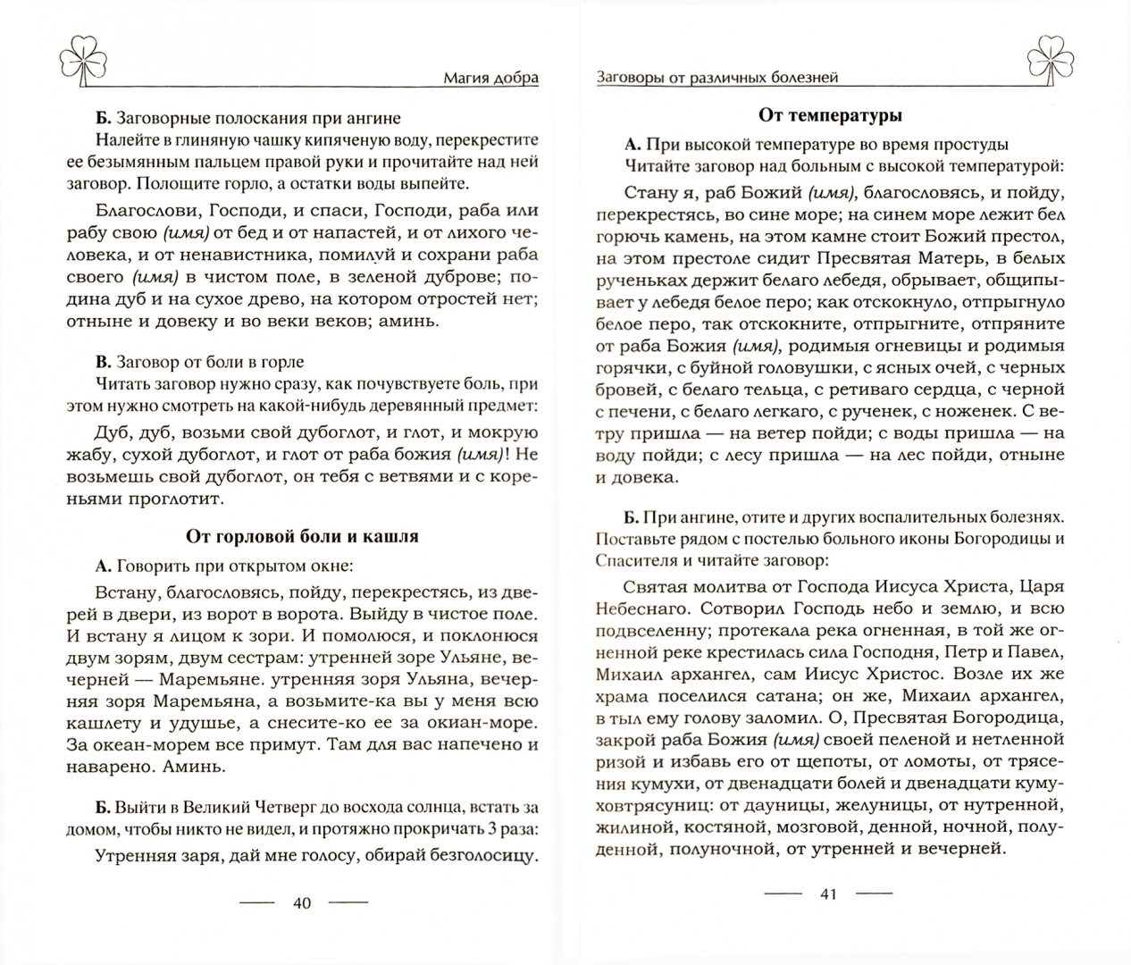 Исцеляющие заговоры и обряды на здоровье - купить эзотерики и  парапсихологии в интернет-магазинах, цены на Мегамаркет | 6327