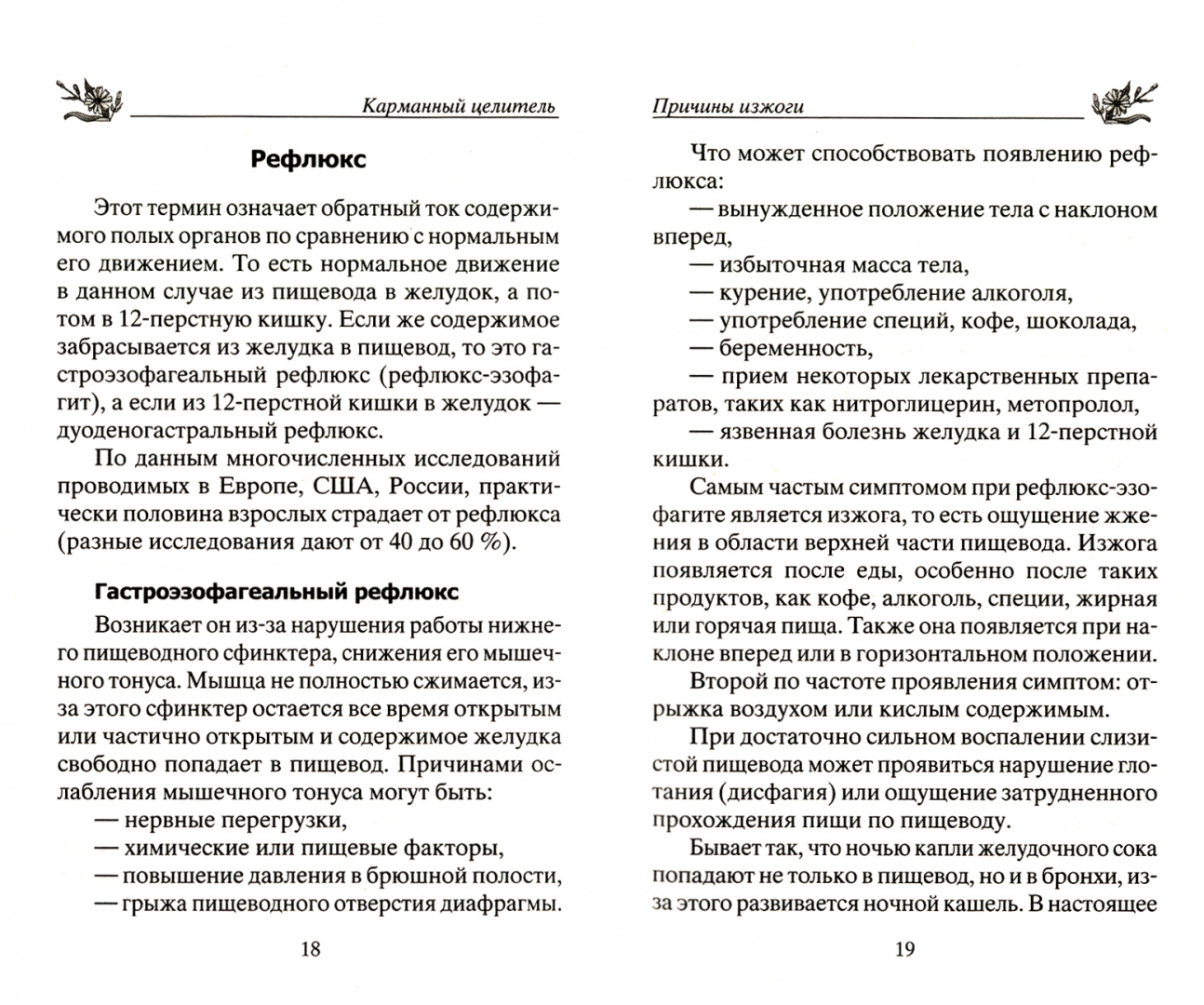 Исцеление от изжоги. Лучшие народные рецепты – купить в Москве, цены в  интернет-магазинах на Мегамаркет