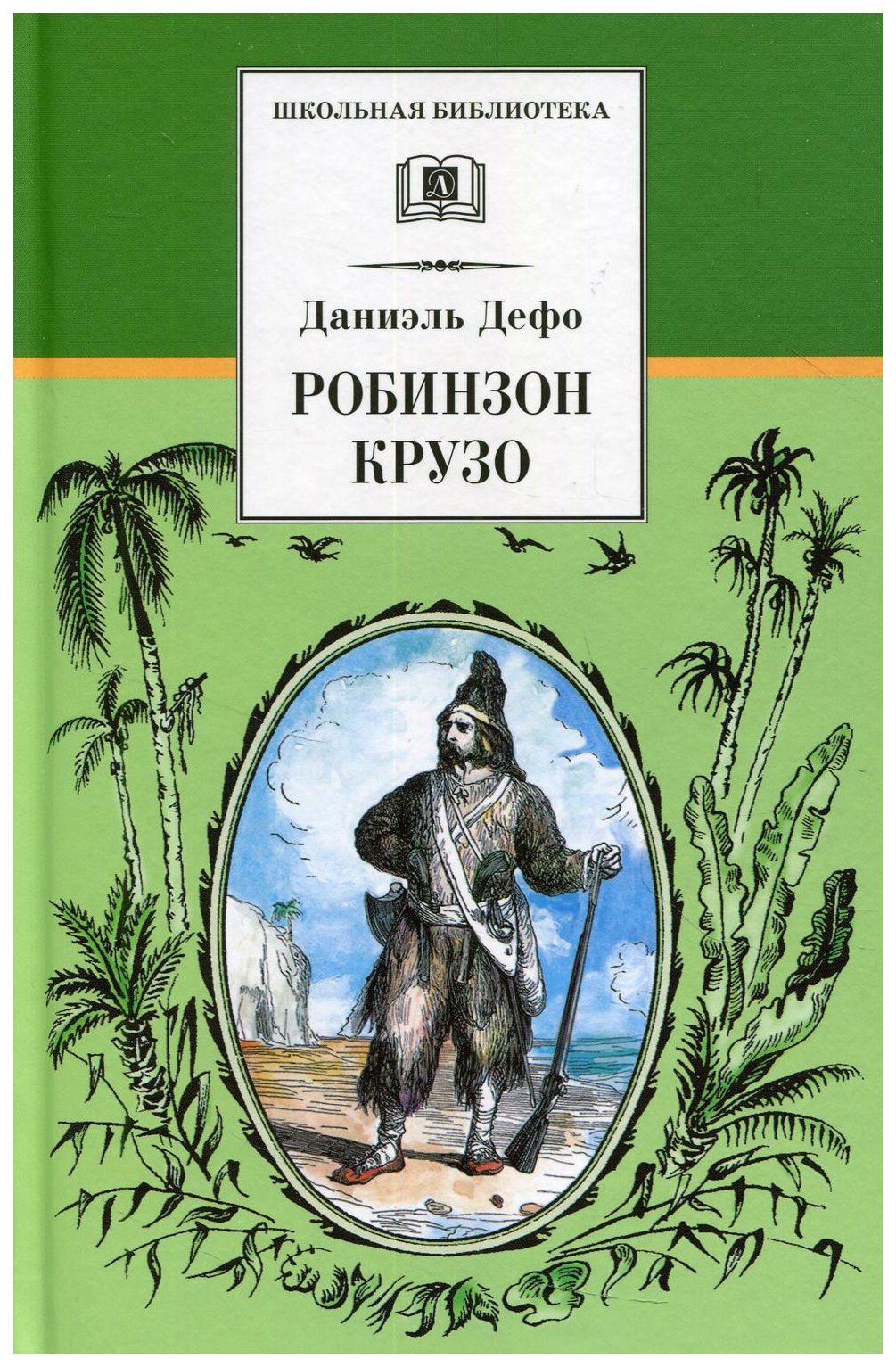 Робинзон Крузо - купить в Книги нашего города, цена на Мегамаркет