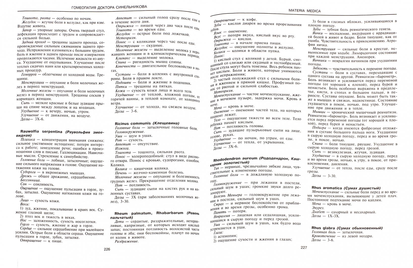 Книга Гомеопатия доктора Синельникова. MATERIA MEDICA. PEPERTORIUM - купить  спорта, красоты и здоровья в интернет-магазинах, цены на Мегамаркет | 6327