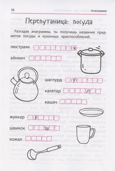 Анаграммы для детей 10 лет распечатать Книга Анаграммы и другие игры со словами для школьников - купить в Москве, цены 