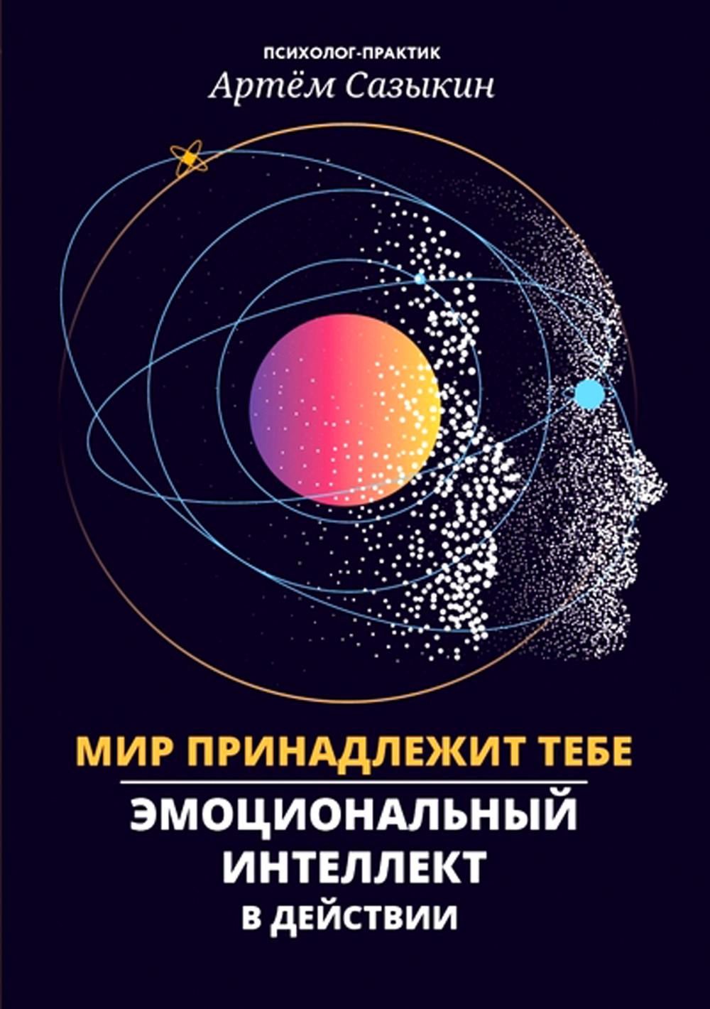 Мир принадлежит тебе: эмоциональный интеллект в действии - купить  психология и саморазвитие в интернет-магазинах, цены на Мегамаркет | 144