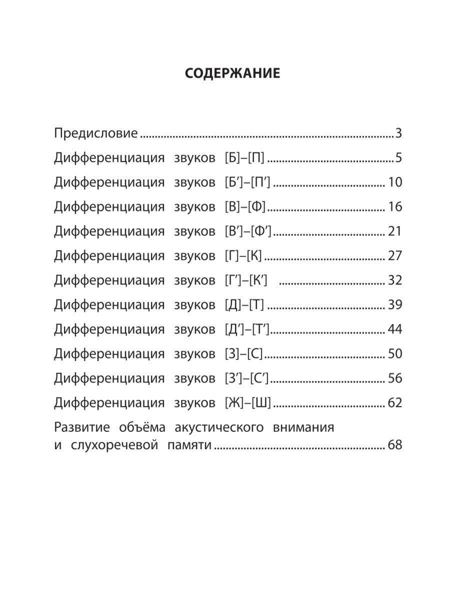 Развитие фонематического слуха и слухового восприятия – купить в Москве,  цены в интернет-магазинах на Мегамаркет