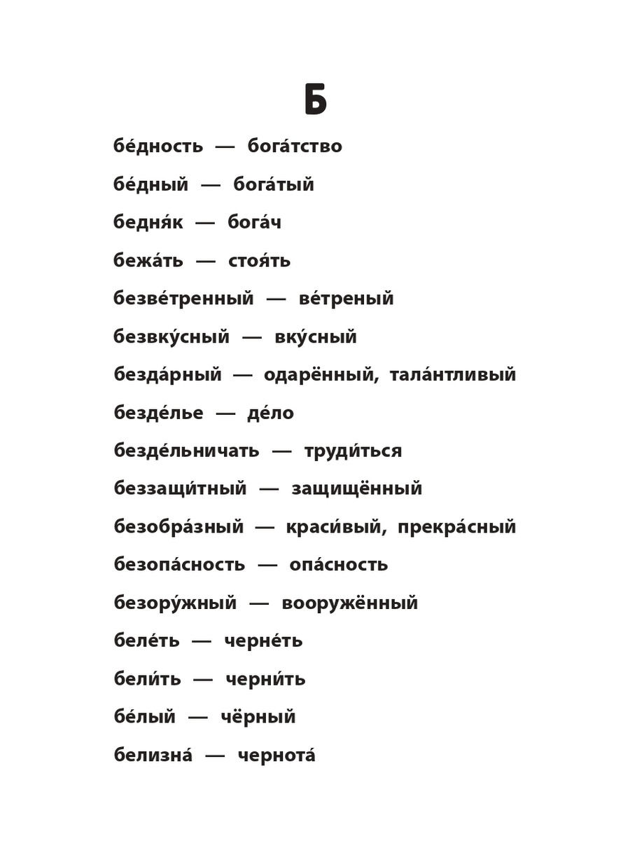 Словарь синонимов и антонимов: 1-4 классы - купить словаря русского языка в  интернет-магазинах, цены на Мегамаркет | 144