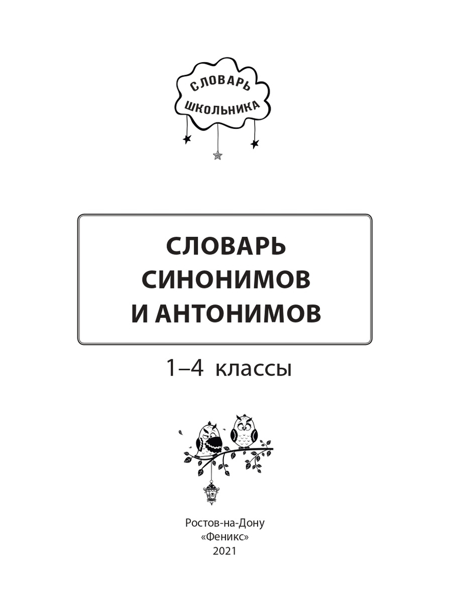 Словарь синонимов и антонимов: 1-4 классы - купить словаря русского языка в  интернет-магазинах, цены на Мегамаркет | 144