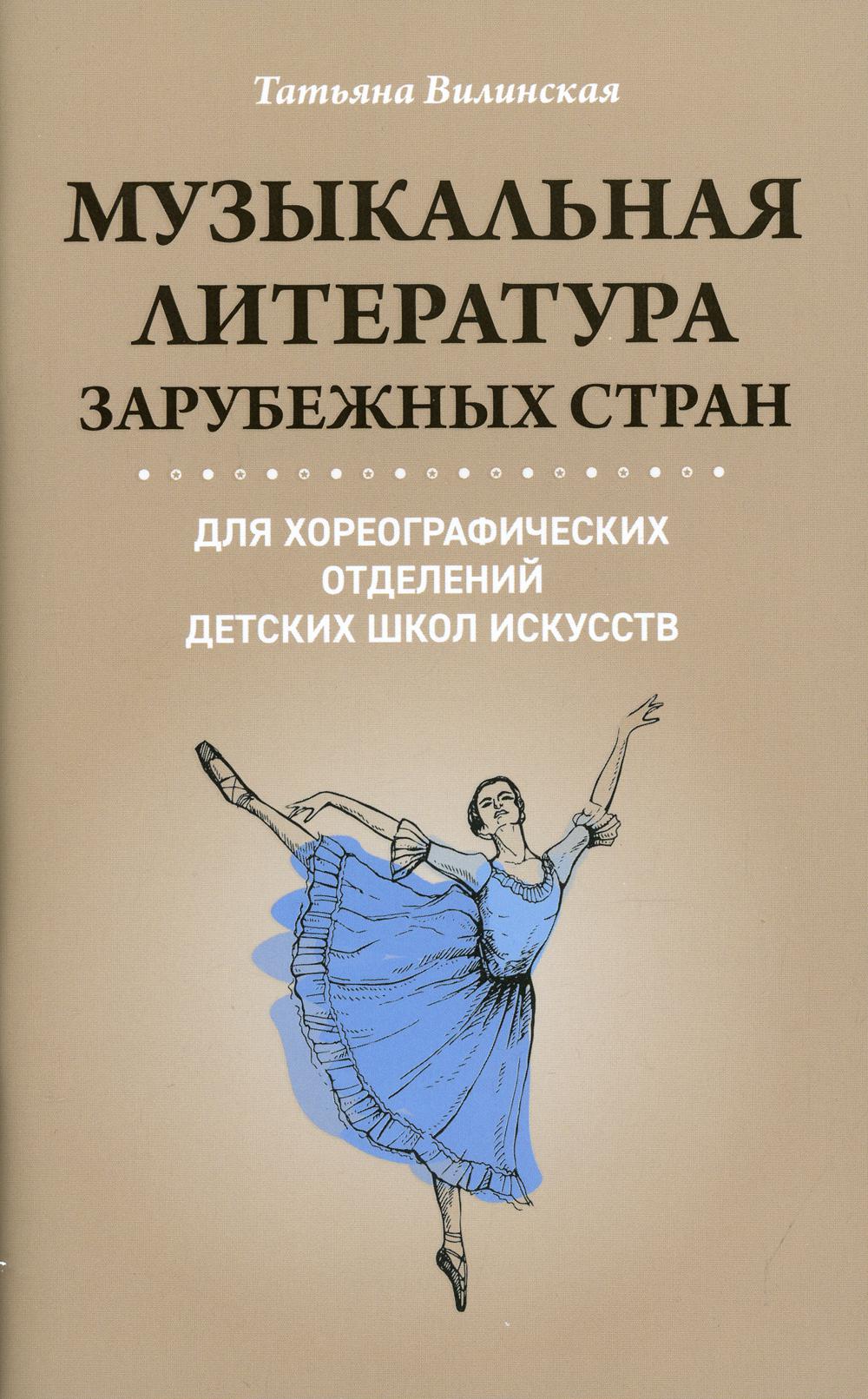 Музыкальная литература зарубежных стран - купить искусства, моды, дизайна в  интернет-магазинах, цены на Мегамаркет | 144