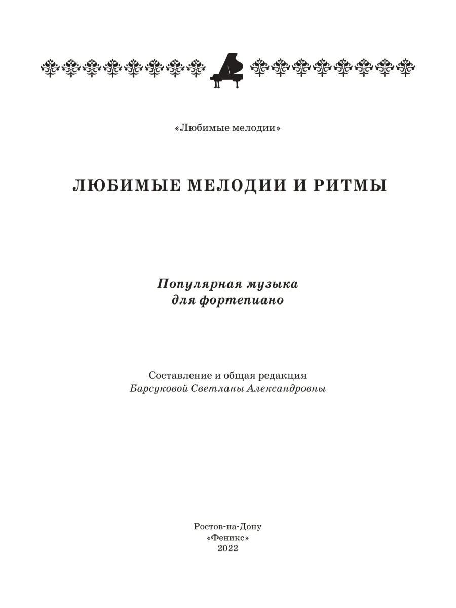 Любимые мелодии и ритмы: популярная музыка для фортепиано – купить в  Москве, цены в интернет-магазинах на Мегамаркет