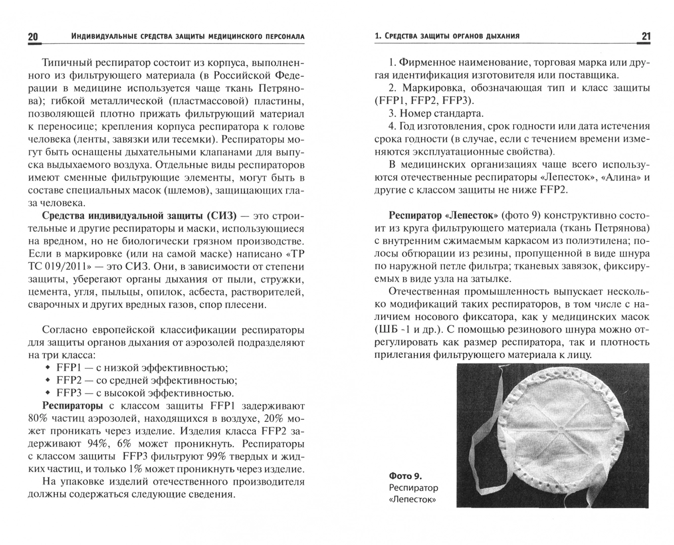 Индивидуальные средства защиты медицинского персонала: назначение, правила  исполь... - купить здравоохранения, медицины в интернет-магазинах, цены на  Мегамаркет | 144