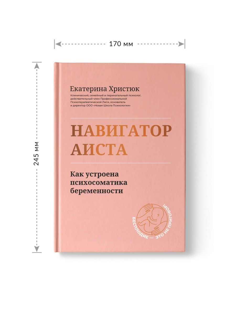 Книга Навигатор Аиста: как устроена психосоматика беременности - купить  спорта, красоты и здоровья в интернет-магазинах, цены на Мегамаркет | 144