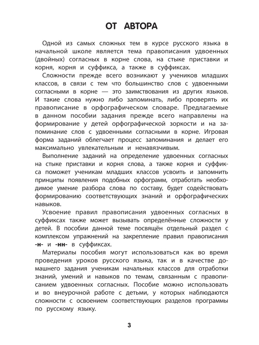 Книга Удвоенные согласные: тренировка орфографической зоркости: 1-4 классы  - купить в Торговый Дом БММ, цена на Мегамаркет