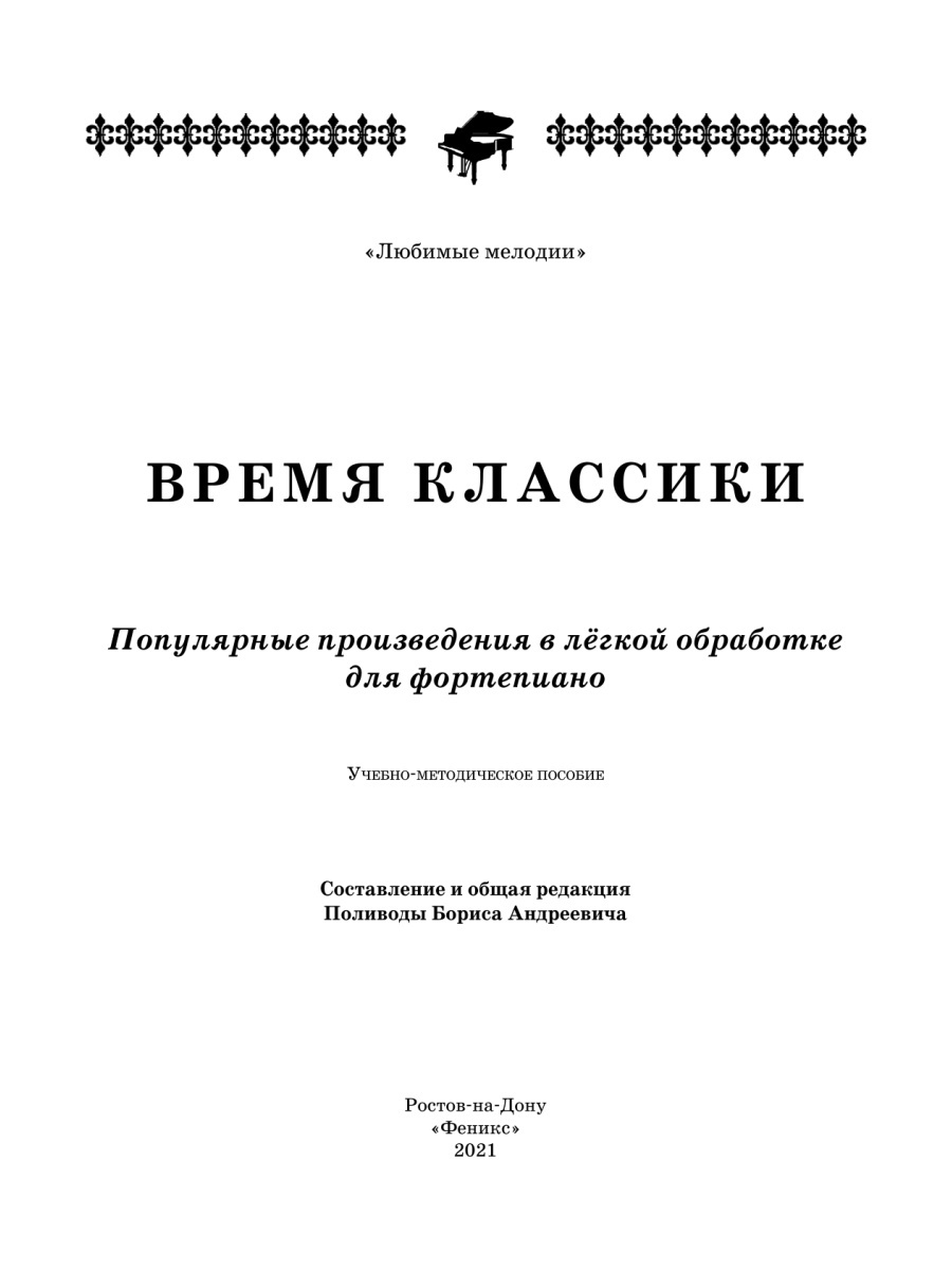 Время классики: популярные произведения в легкой обработке для фортепиано –  купить в Москве, цены в интернет-магазинах на Мегамаркет