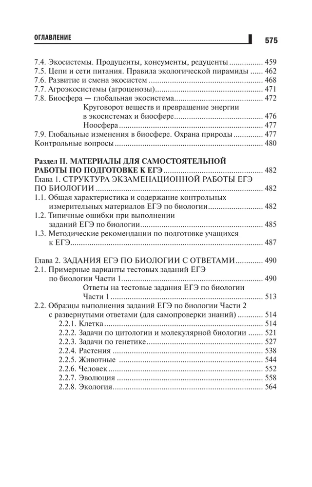 Книга репетитор по биологии