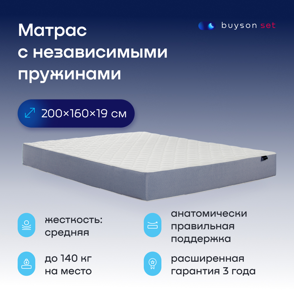 Матрас buyson buyfit независимые пружины 200х160 см