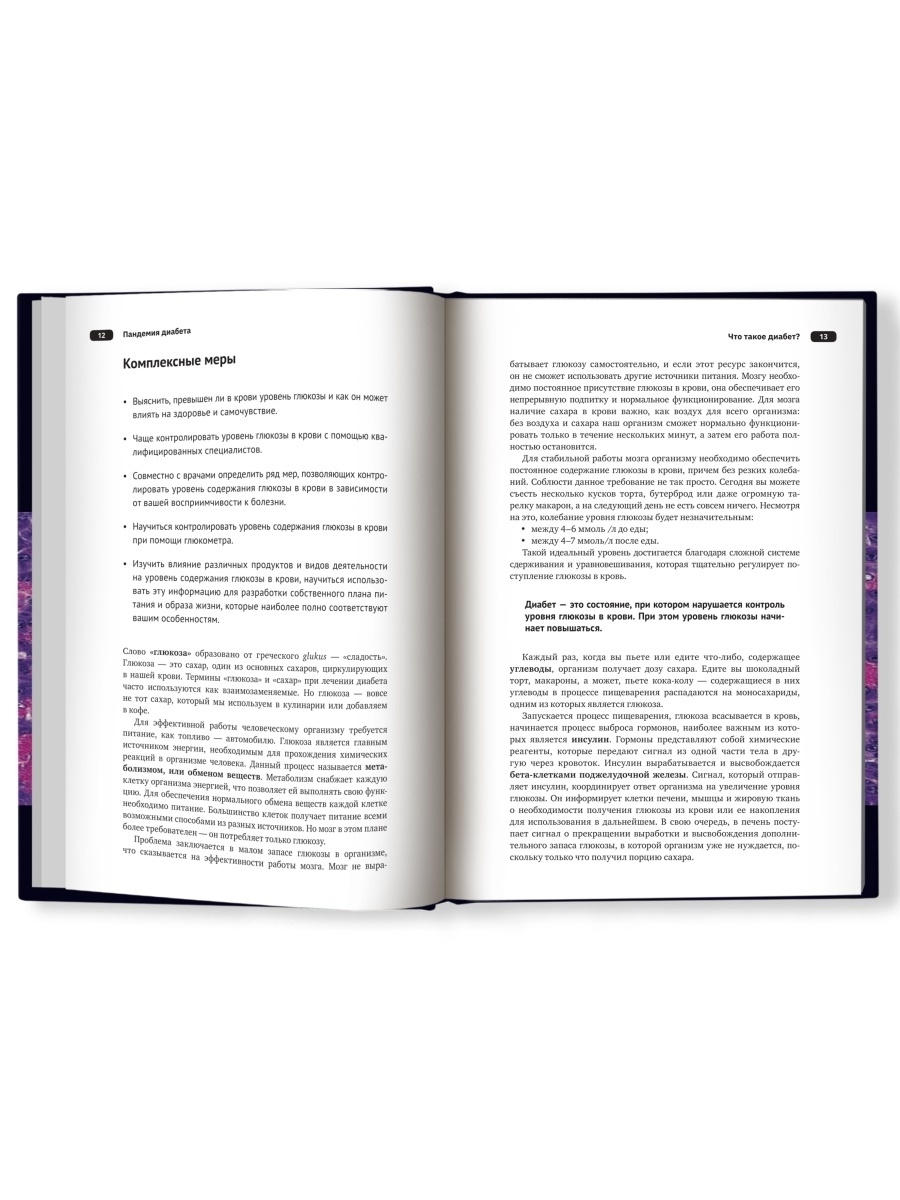 Пандемия диабета: доказательная перезагрузка нашего понимания сахарного диабета  2... - купить спорта, красоты и здоровья в интернет-магазинах, цены на  Мегамаркет | 144