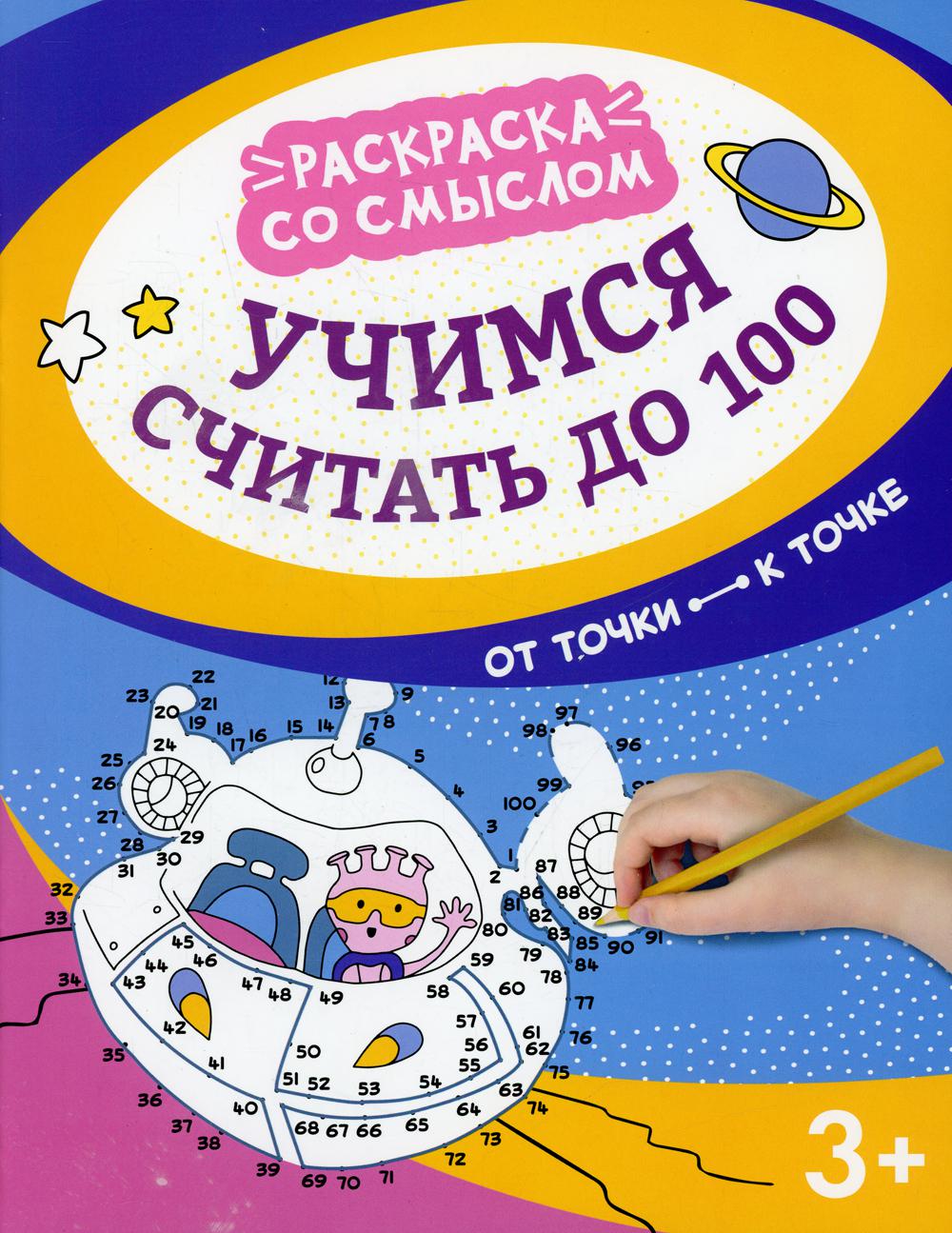 Книга Учимся считать до 100: от точки к точке - купить в Торговый Дом БММ,  цена на Мегамаркет