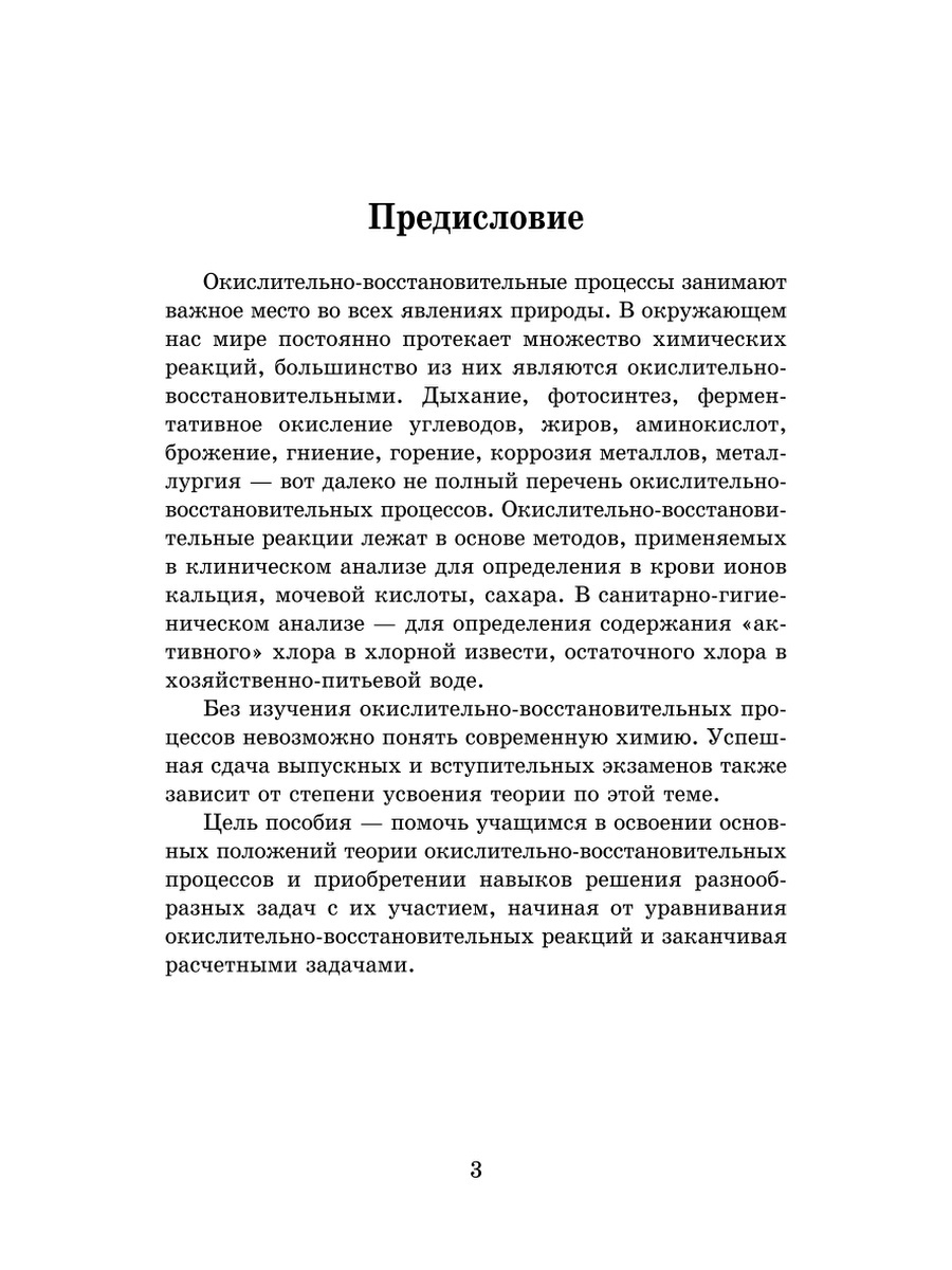 Книга Химия: окислительно-восстановительные реакции теория и практика -  купить справочника и сборника задач в интернет-магазинах, цены на  Мегамаркет | 144