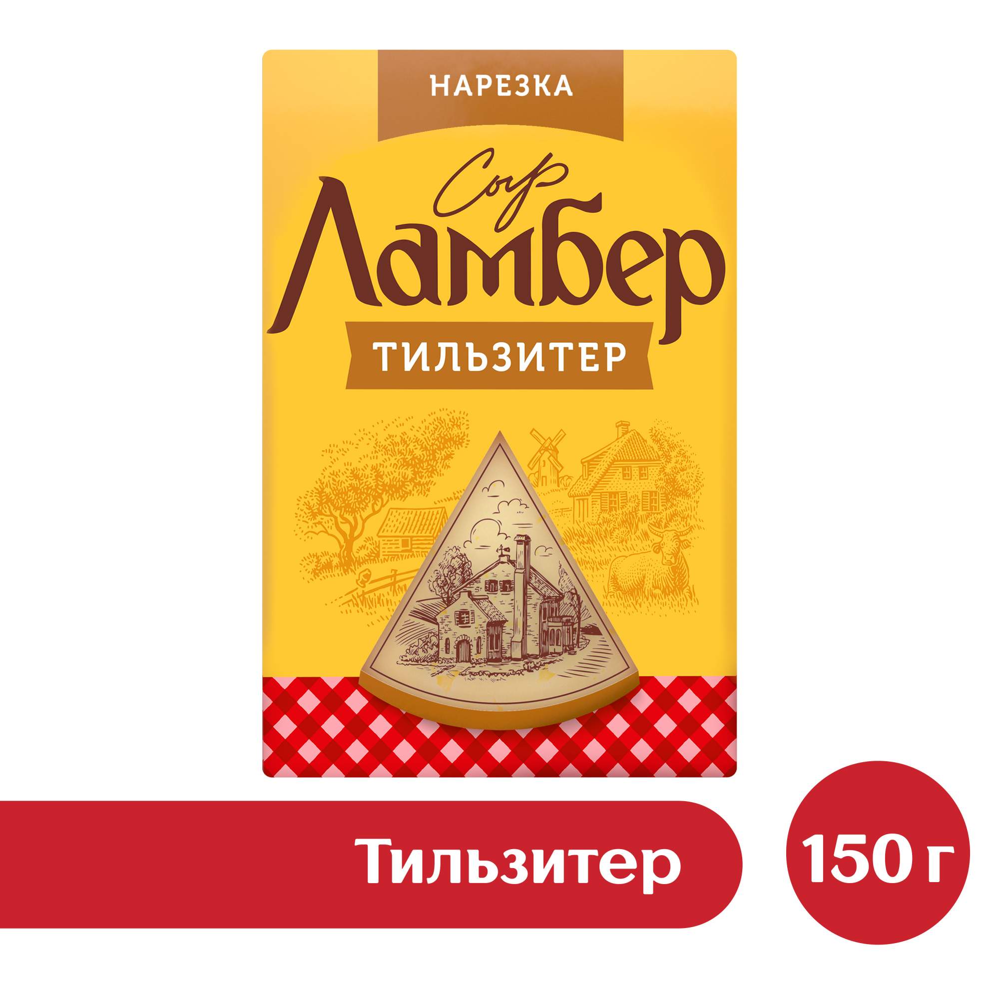 Сыр Ламбер тильзитер нарезка люкс бзмж жир. 50 % 150 г защ/ср пир-пак  россия - отзывы покупателей на маркетплейсе Мегамаркет | Артикул:  100026606336